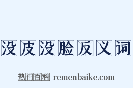 没皮没脸反义词是什么意思的图片